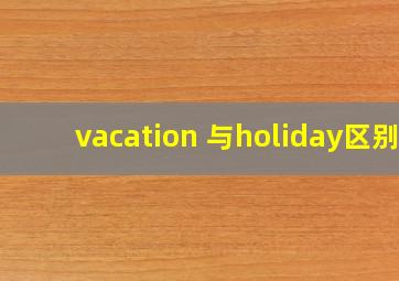 vacation 与holiday区别